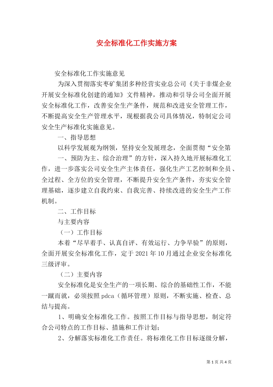 安全标准化工作实施方案（三）_第1页