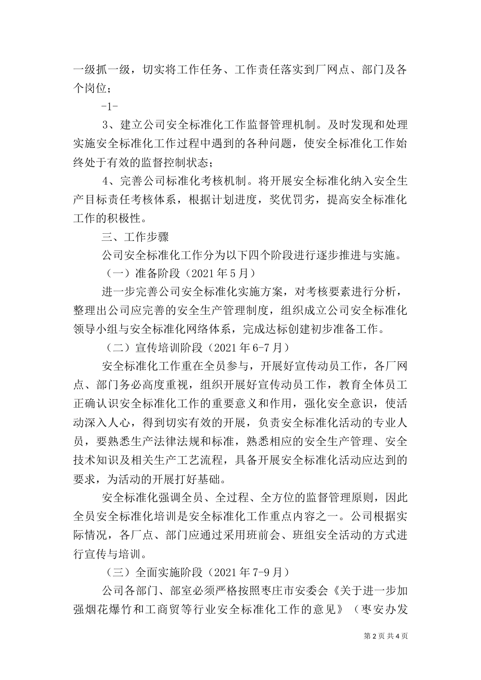 安全标准化工作实施方案（三）_第2页