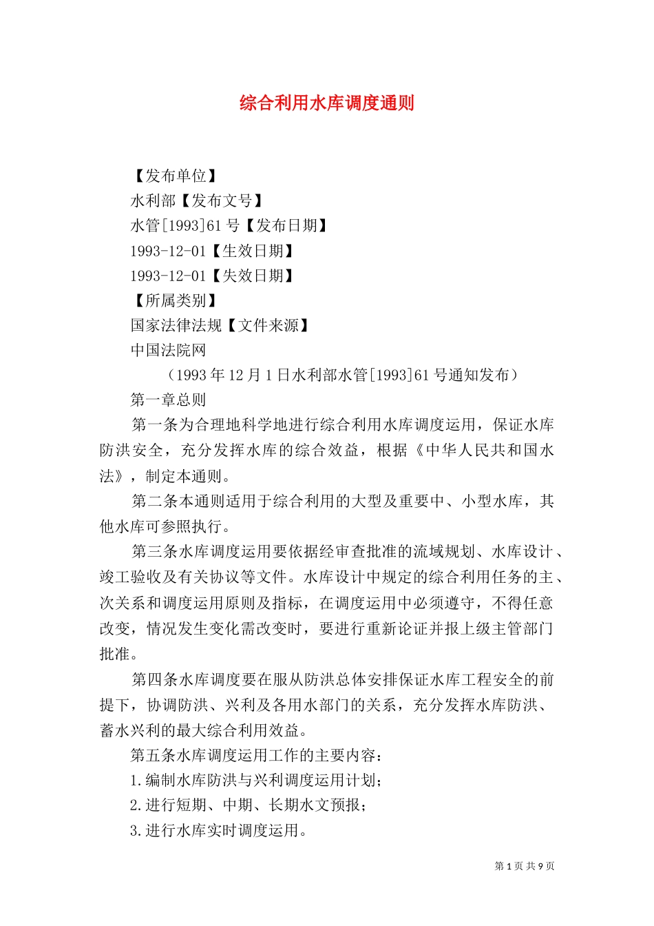 综合利用水库调度通则（五）_第1页