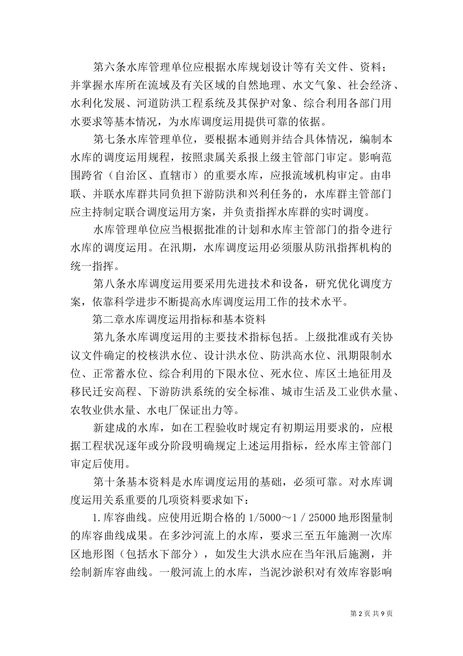 综合利用水库调度通则（五）_第2页