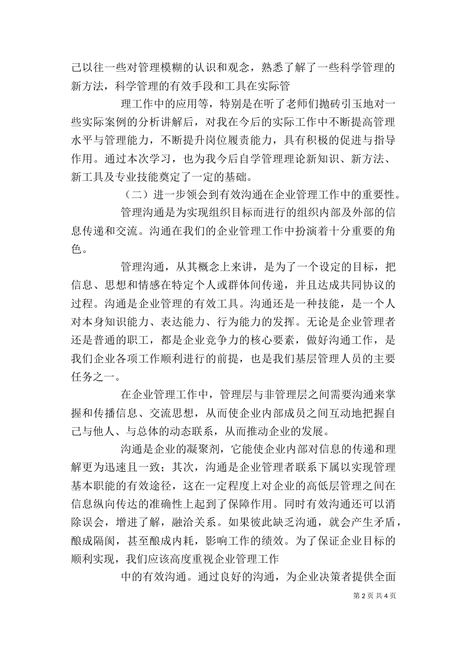 基层管理人员培训学习心得（一）_第2页