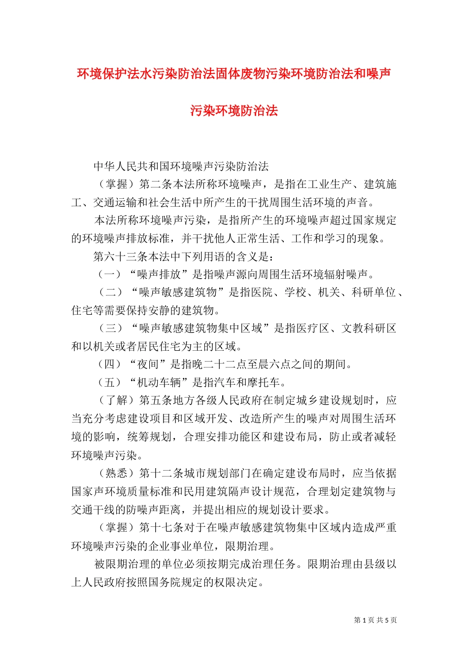 环境保护法水污染防治法固体废物污染环境防治法和噪声污染环境防治法_第1页