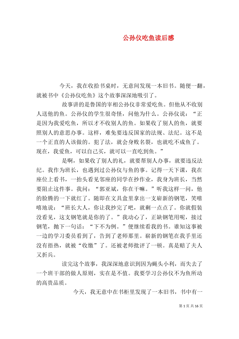 公孙仪吃鱼读后感_第1页