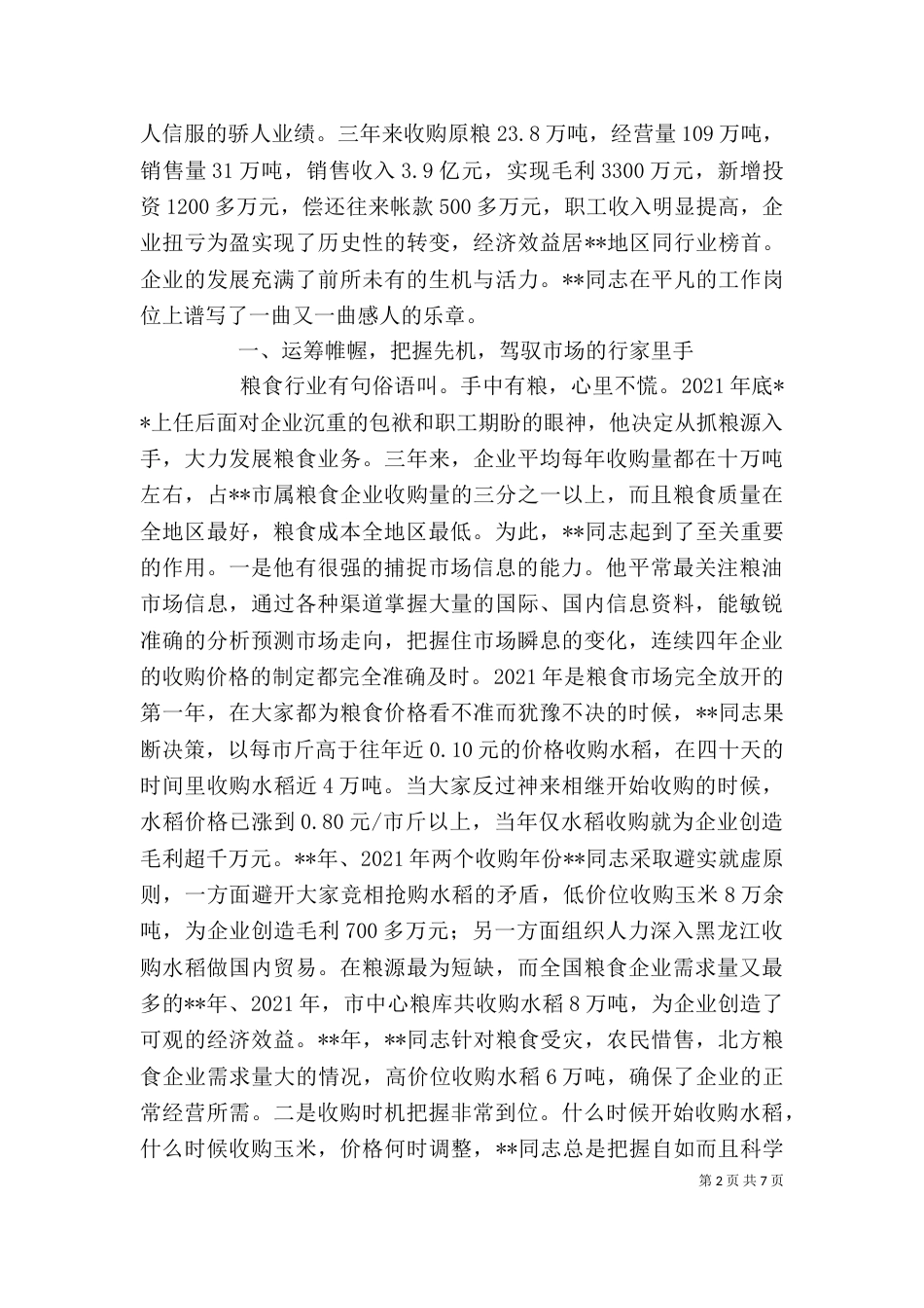 粮库主任个人先进事迹（一）_第2页