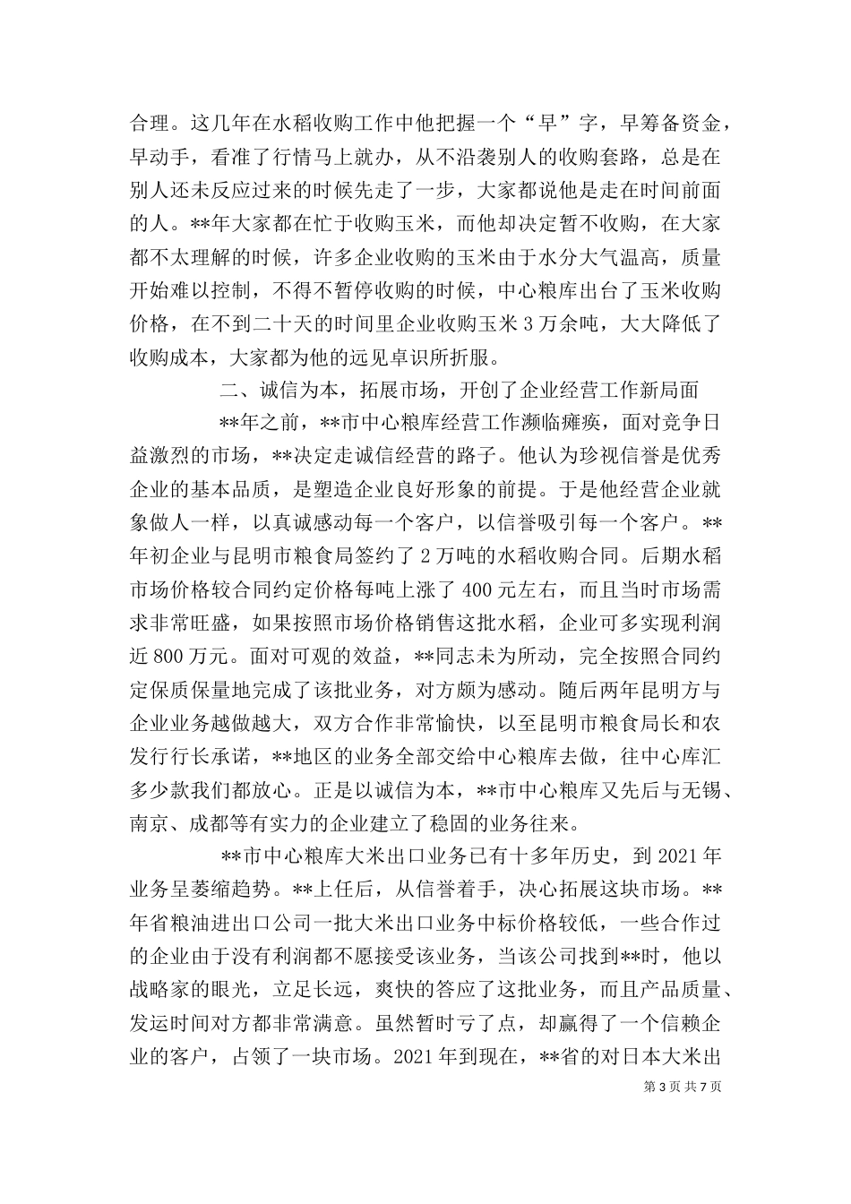 粮库主任个人先进事迹（一）_第3页