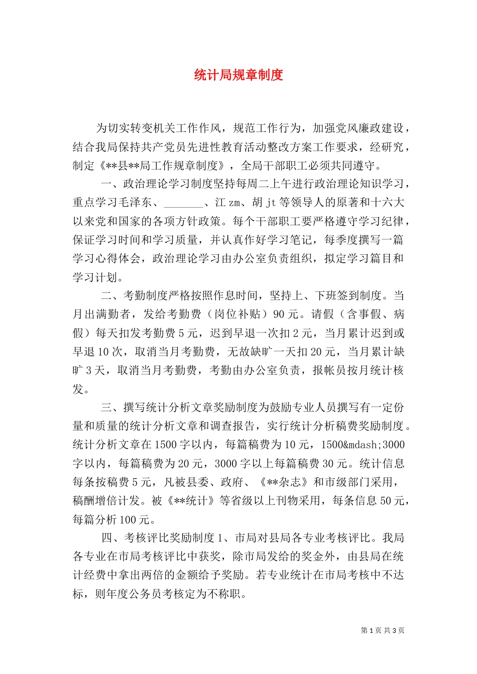 统计局规章制度（一）_第1页