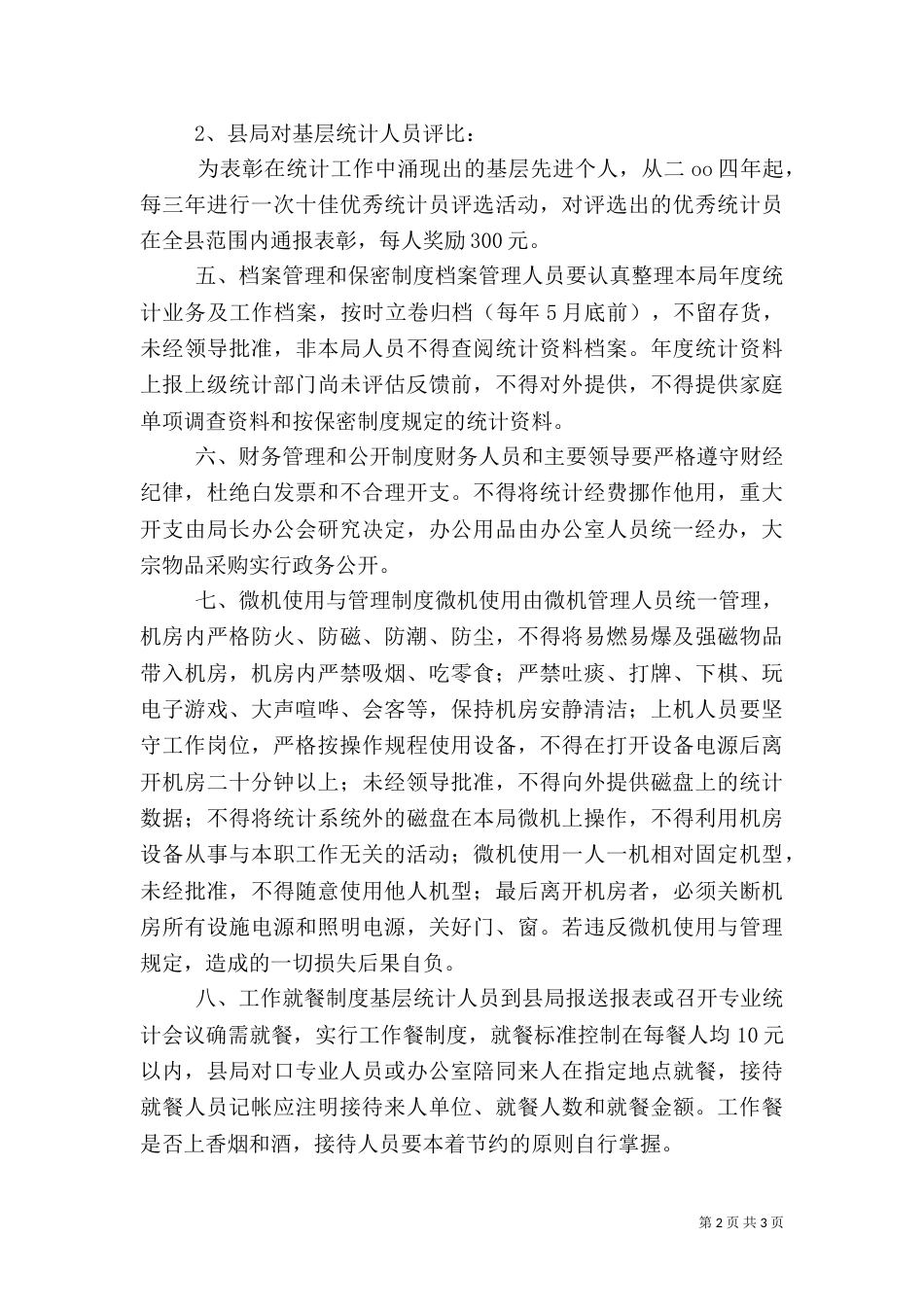 统计局规章制度（一）_第2页