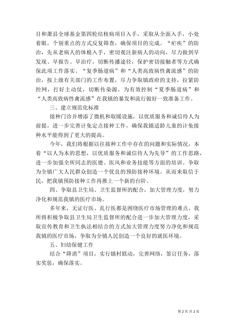 卫生预防保健所年度工作计划_第2页