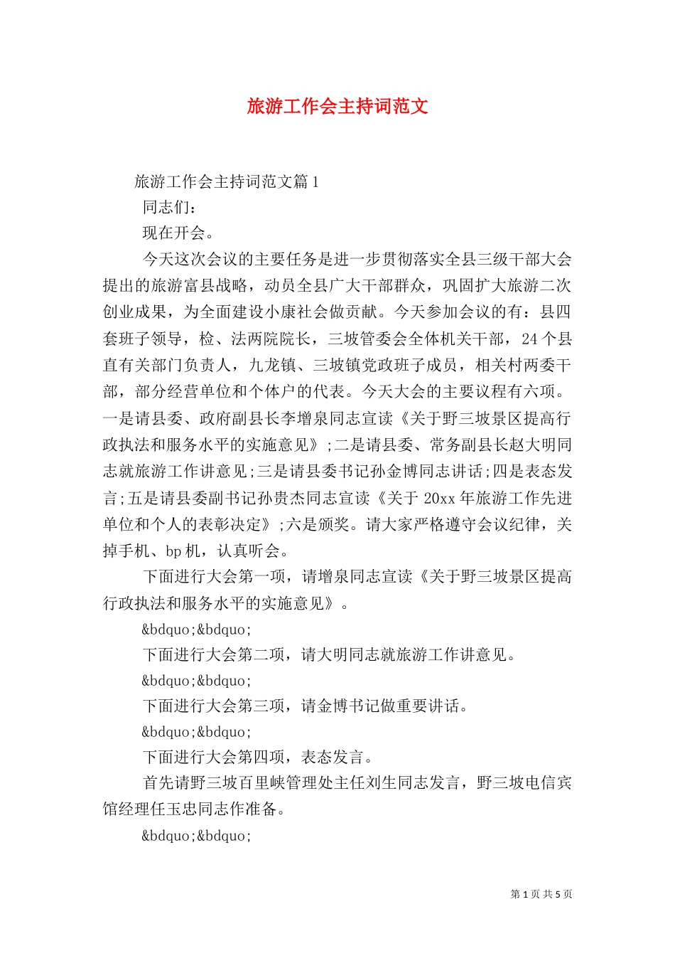 旅游工作会主持词范文_第1页
