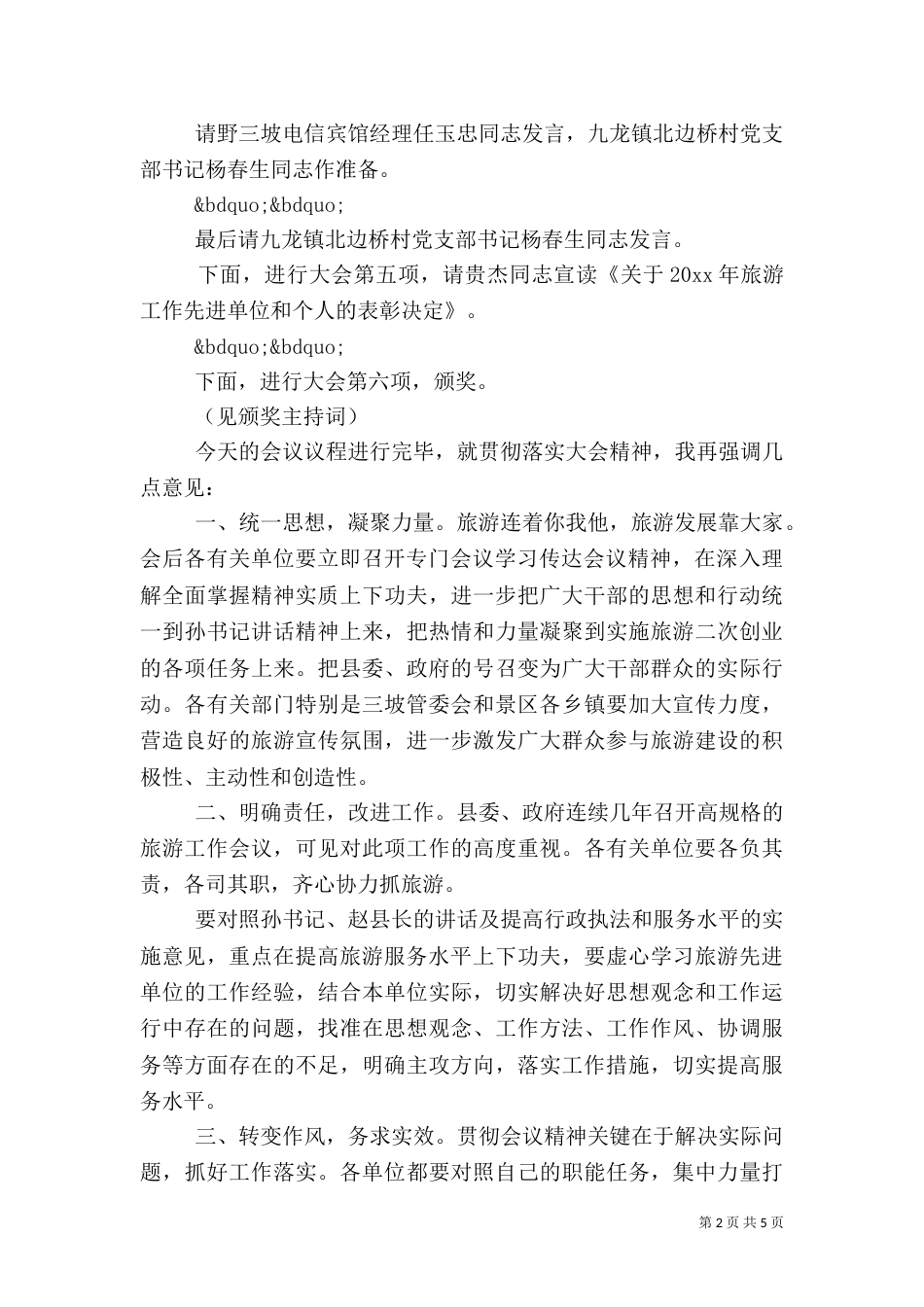 旅游工作会主持词范文_第2页