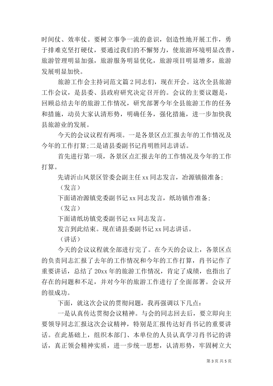 旅游工作会主持词范文_第3页