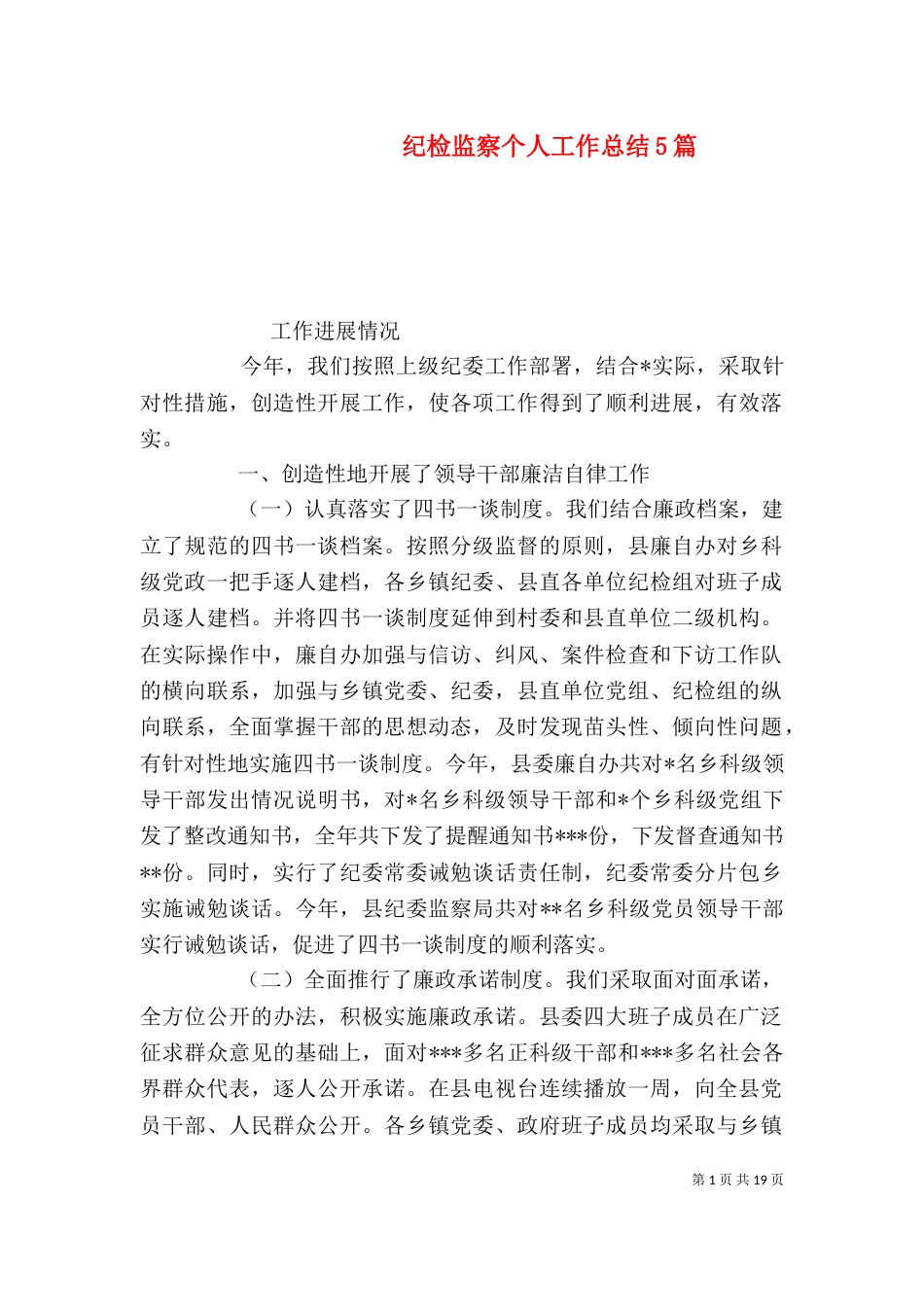 纪检监察个人工作总结5篇（一）_第1页