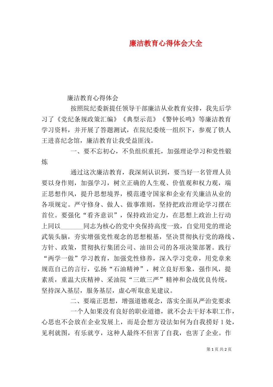 廉洁教育心得体会大全_第1页