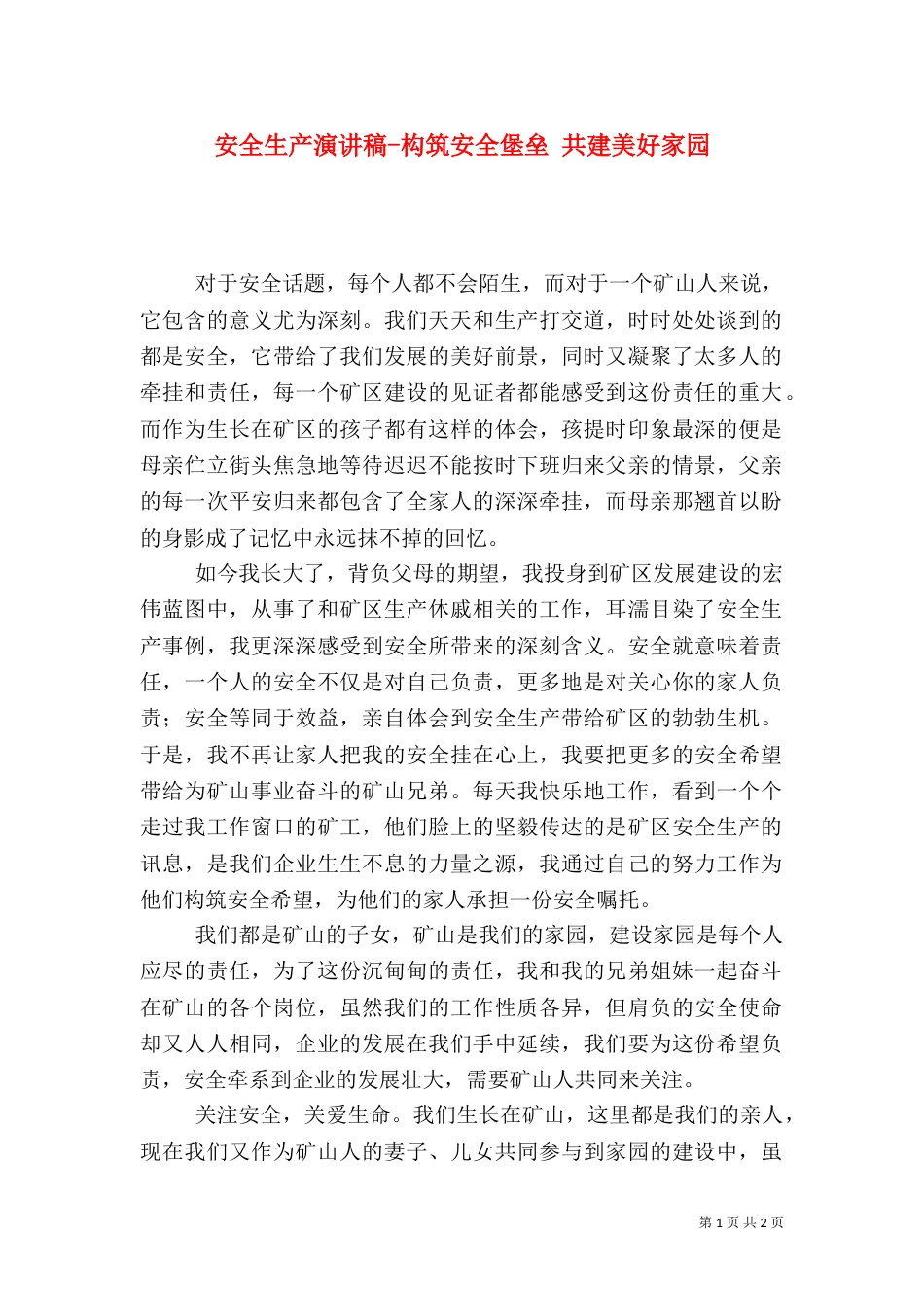 安全生产演讲稿-构筑安全堡垒 共建美好家园（一）_第1页