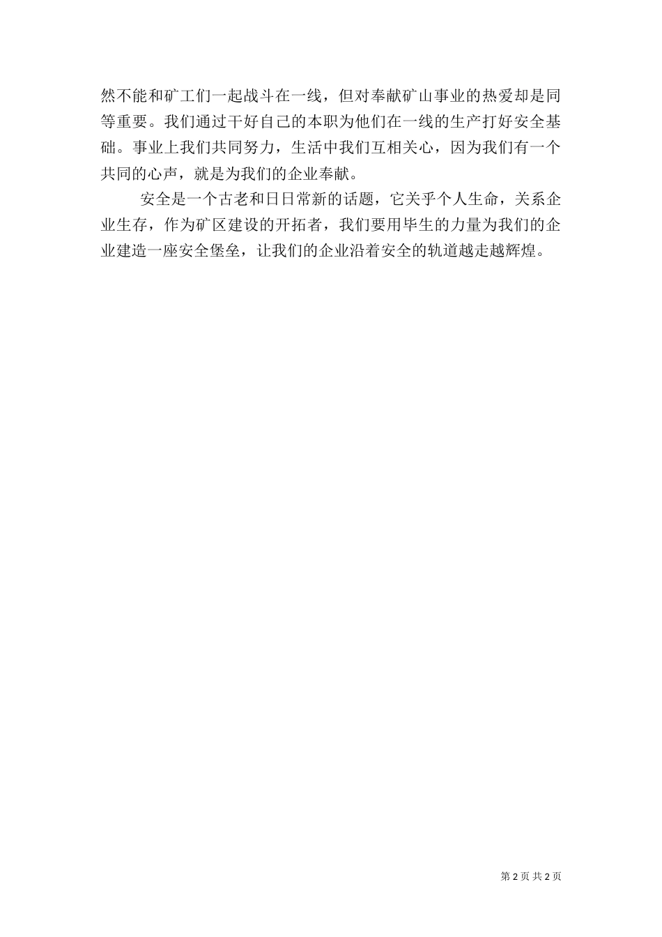 安全生产演讲稿-构筑安全堡垒 共建美好家园（一）_第2页