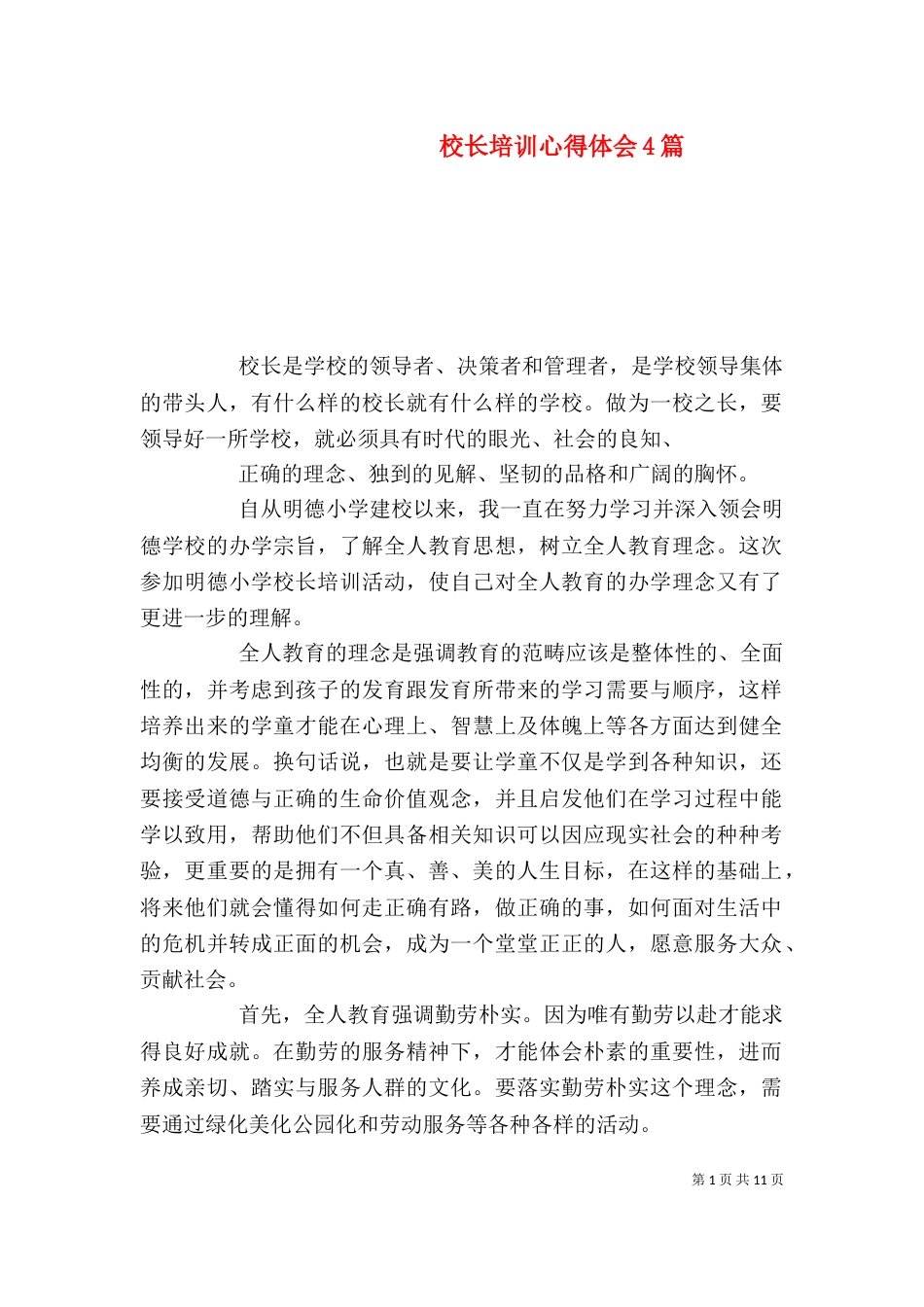 校长培训心得体会4篇_第1页
