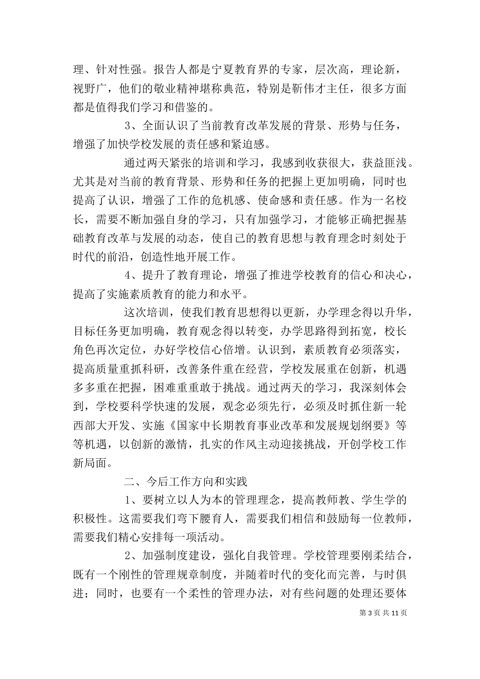 校长培训心得体会4篇_第3页