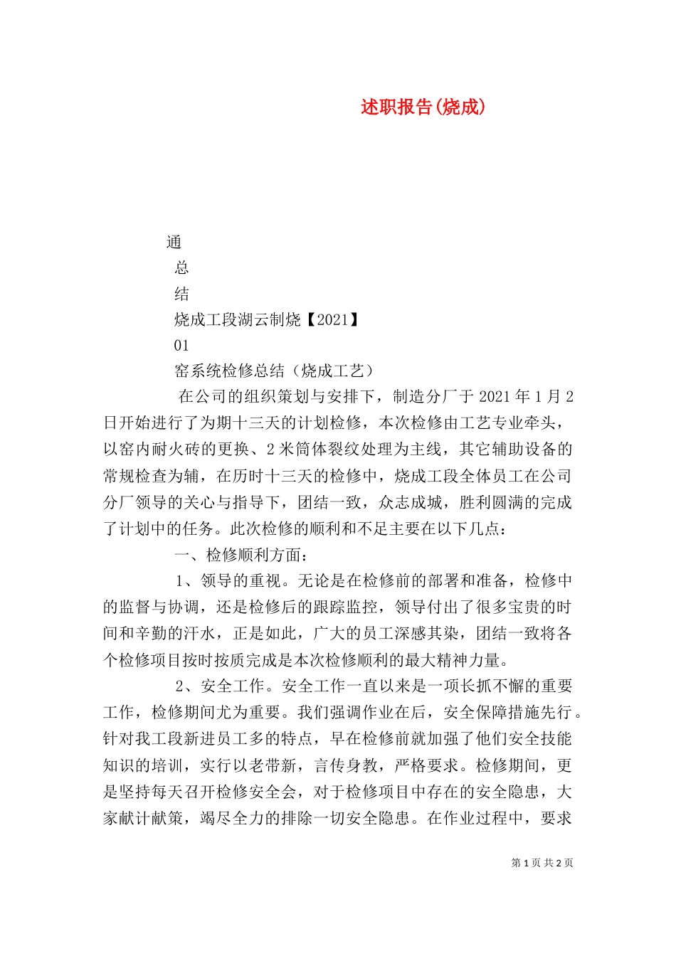 述职报告(烧成)_第1页