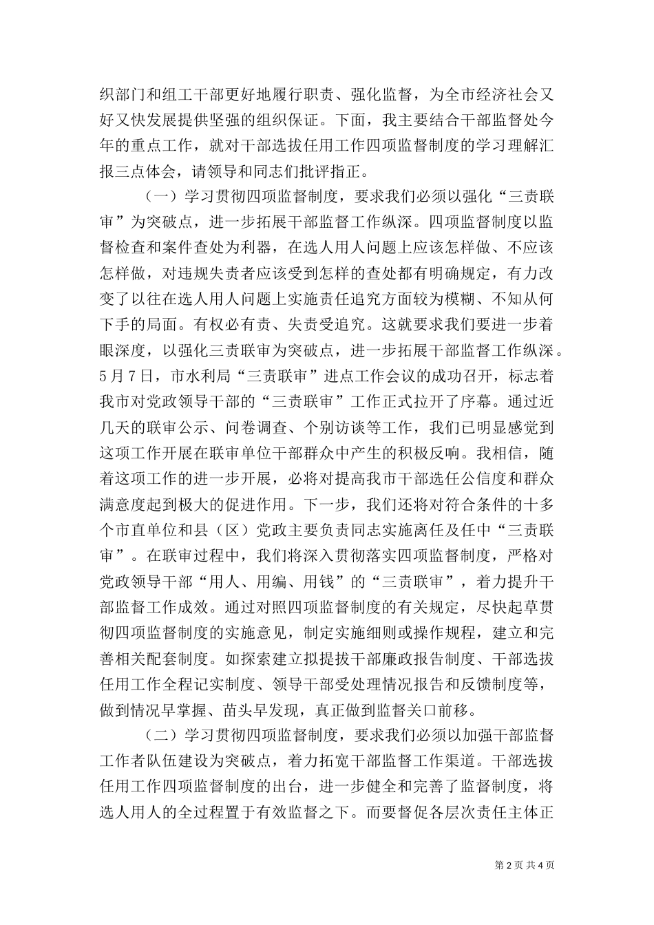 干部监督学习四项监督制度交流发言_第2页