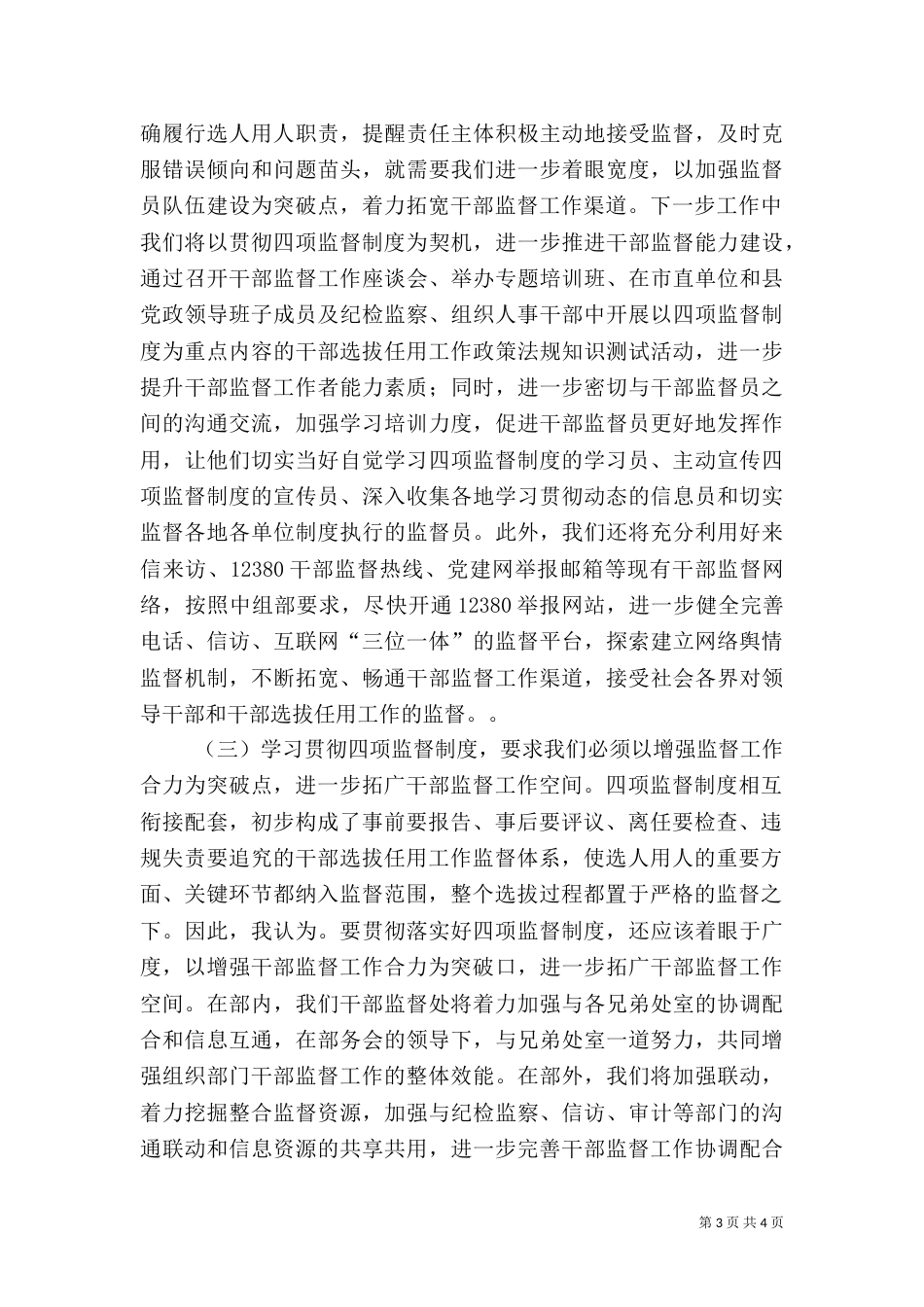 干部监督学习四项监督制度交流发言_第3页