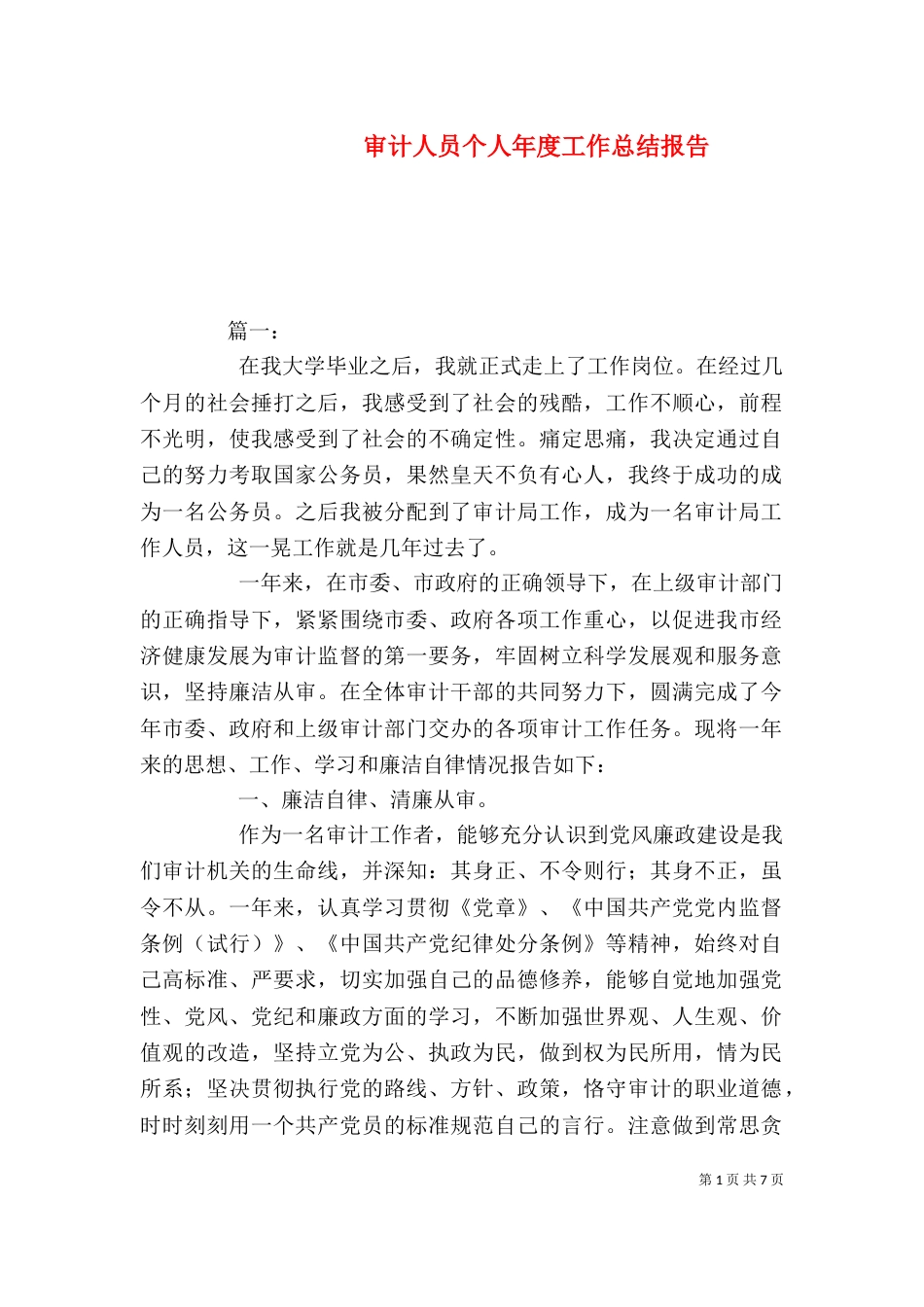 审计人员个人年度工作总结报告_第1页