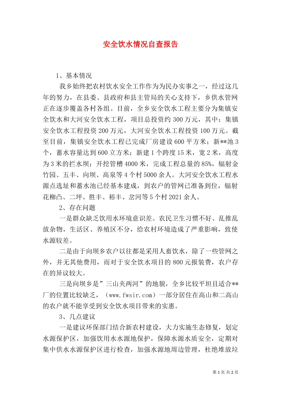 安全饮水情况自查报告（四）_第1页