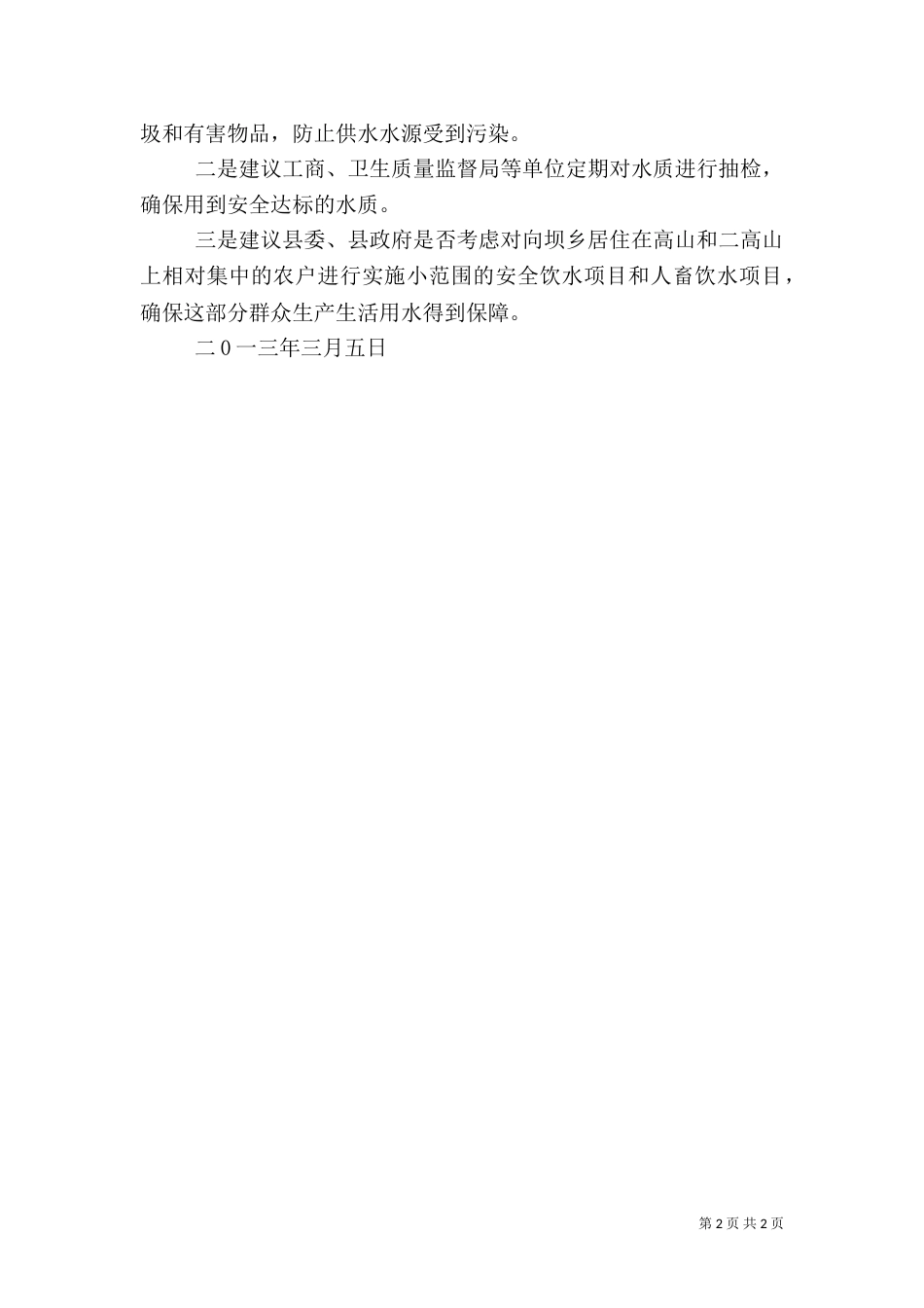 安全饮水情况自查报告（四）_第2页