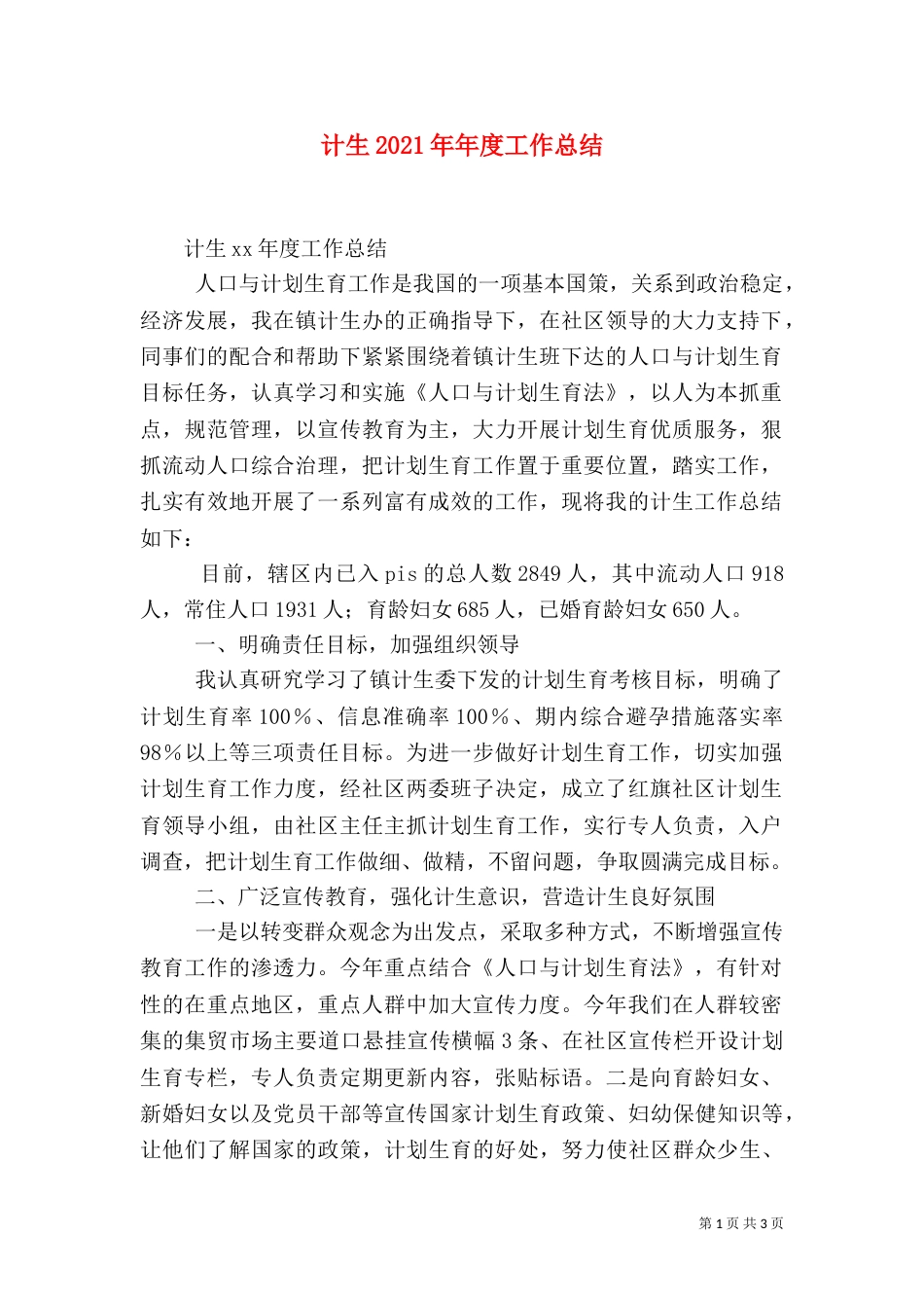 计生2021年年度工作总结_第1页