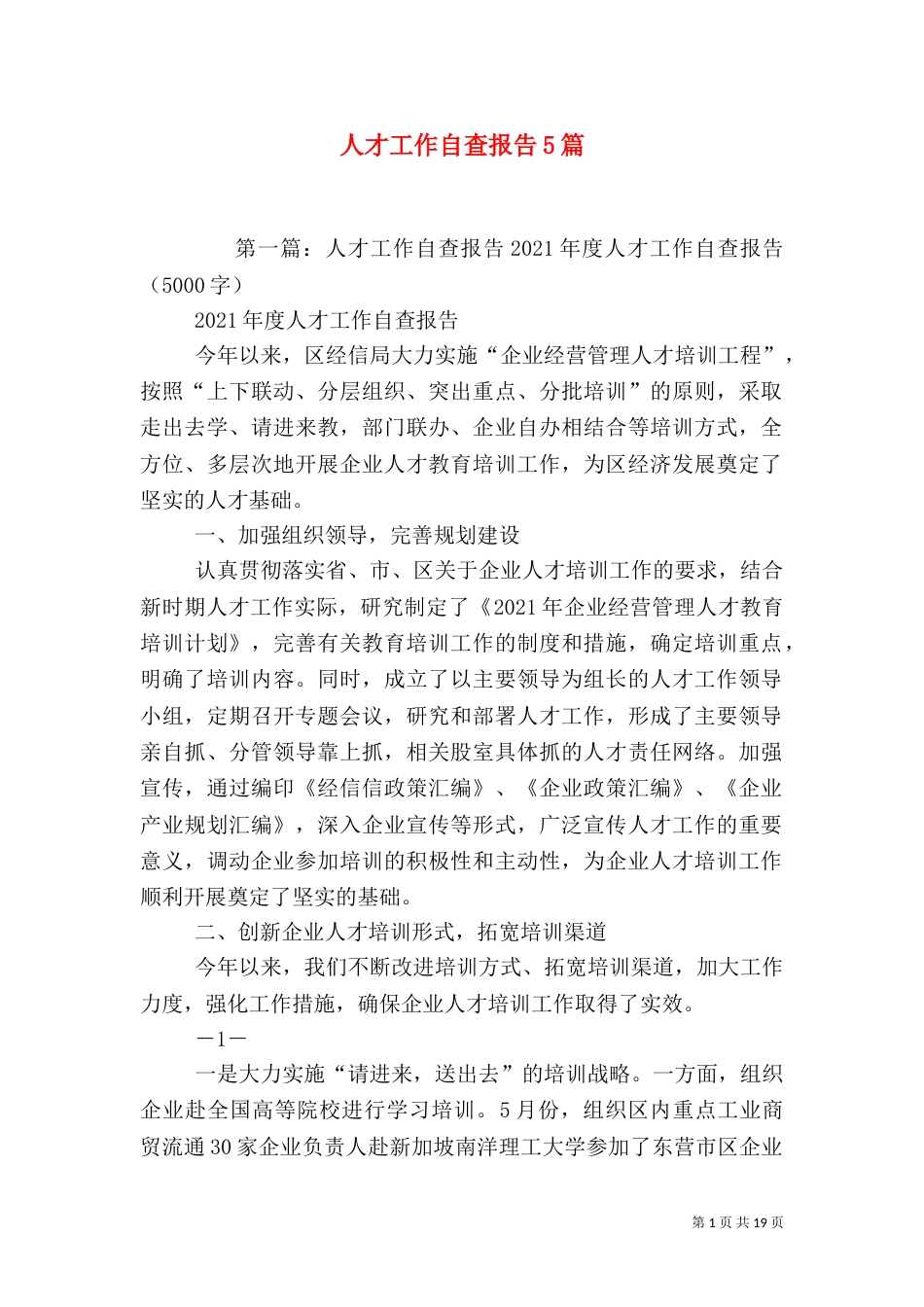 人才工作自查报告5篇_第1页