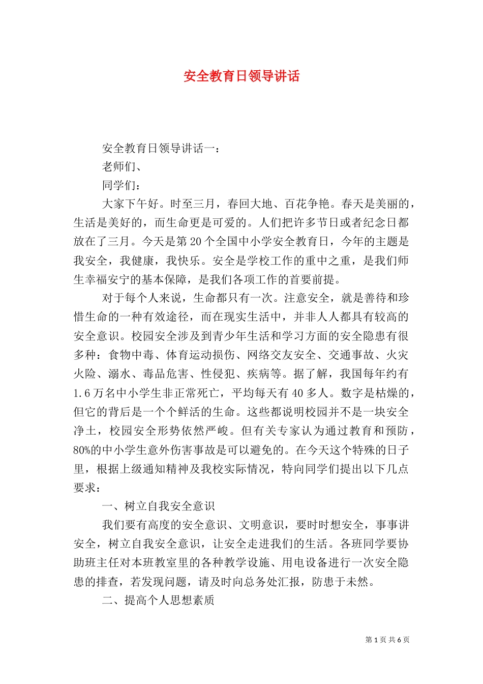 安全教育日领导讲话_第1页