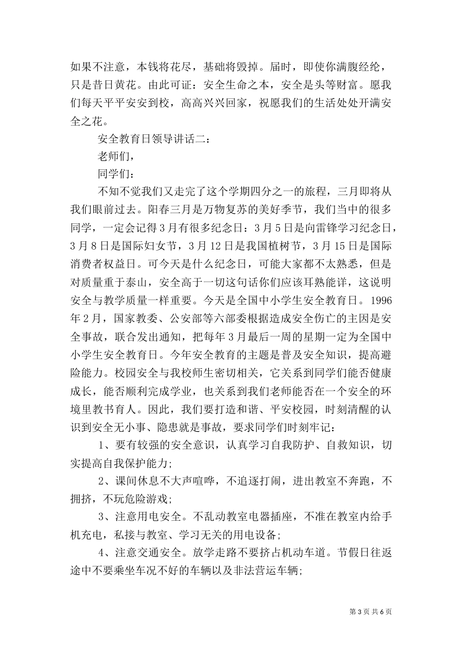 安全教育日领导讲话_第3页