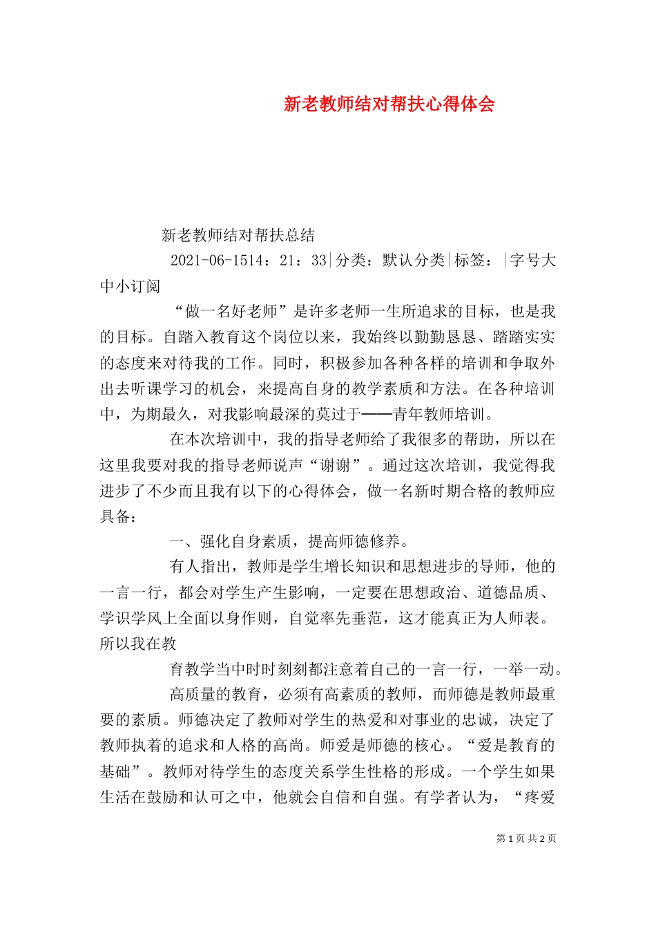 新老教师结对帮扶心得体会_第1页