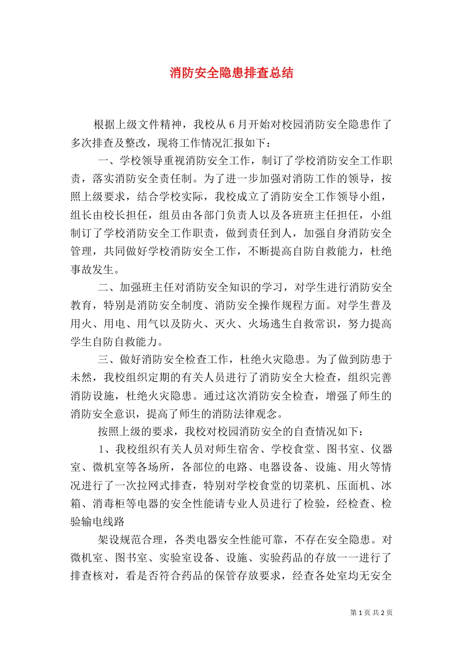 消防安全隐患排查总结_第1页