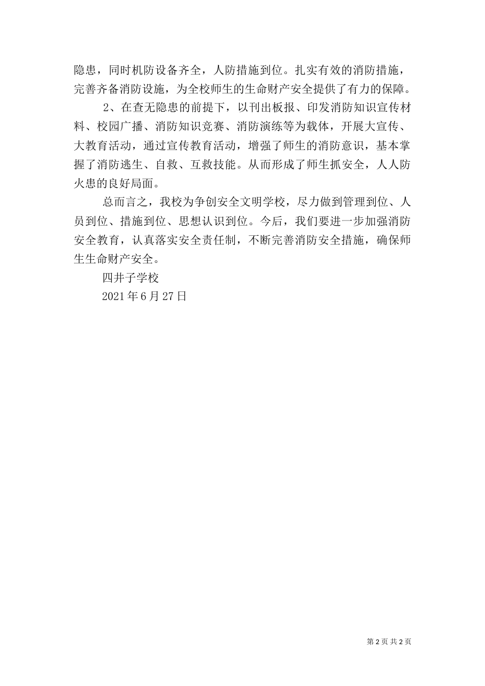 消防安全隐患排查总结_第2页