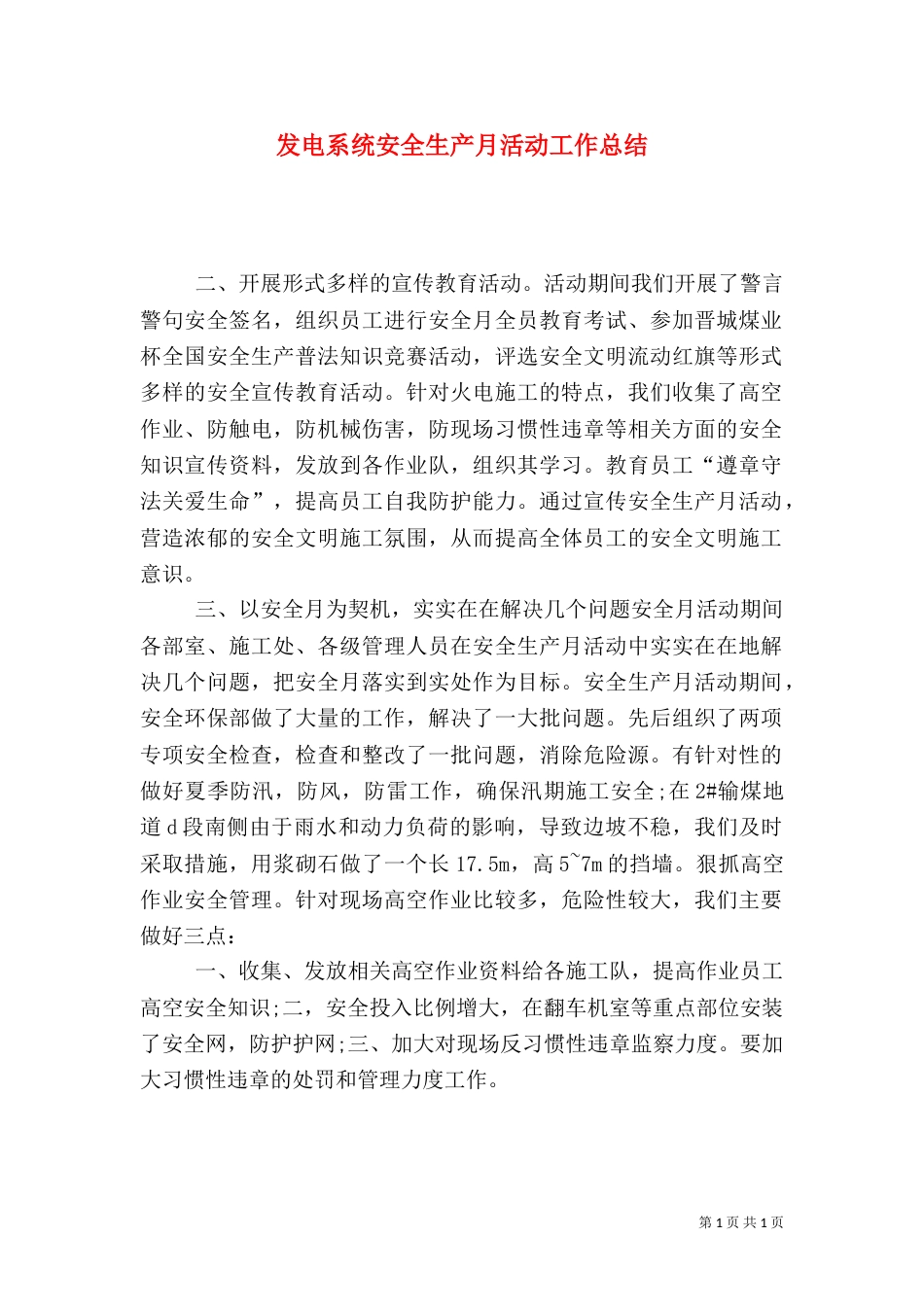 发电系统安全生产月活动工作总结（一）_第1页