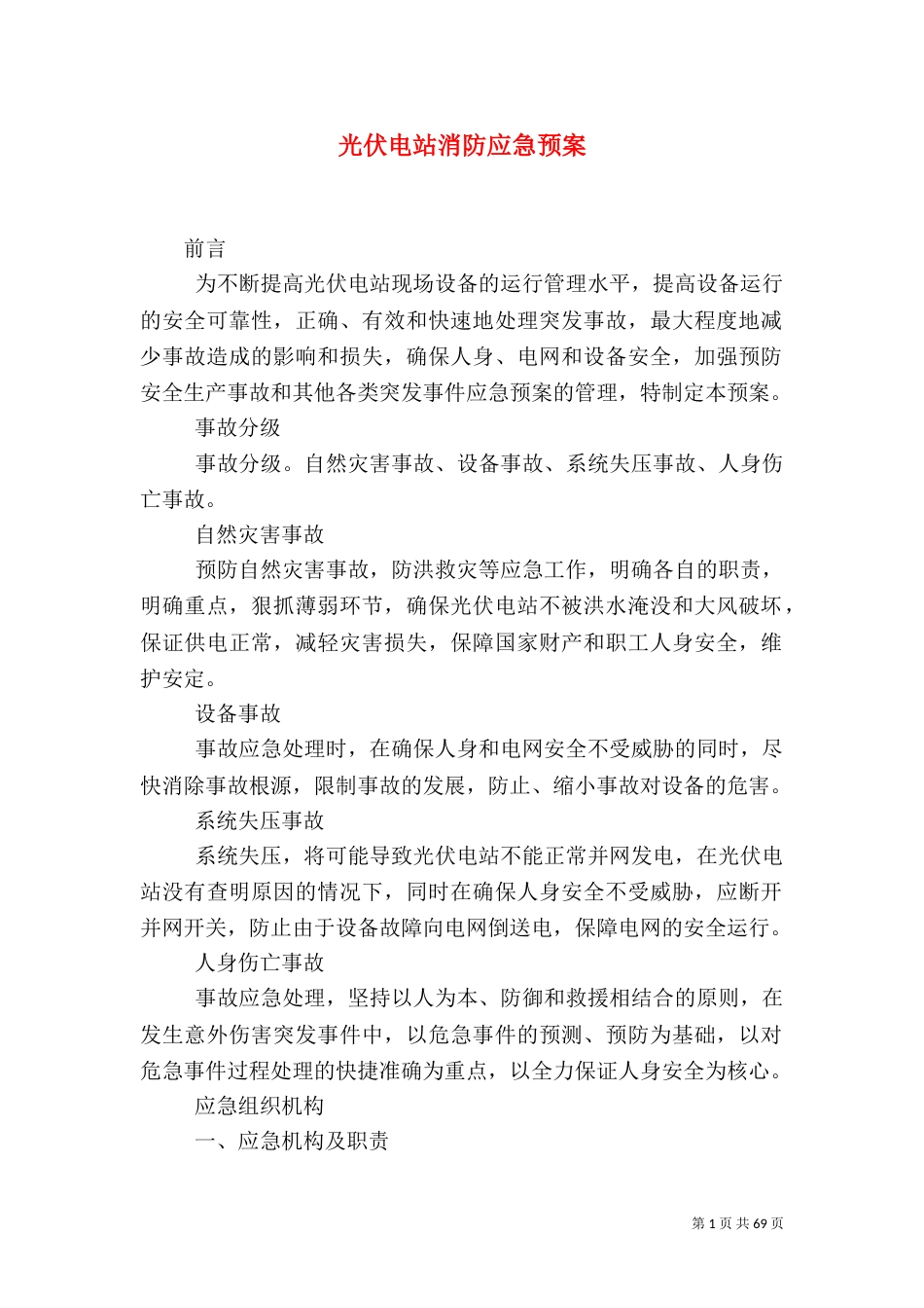 光伏电站消防应急预案_第1页