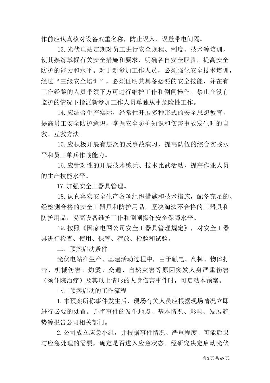 光伏电站消防应急预案_第3页