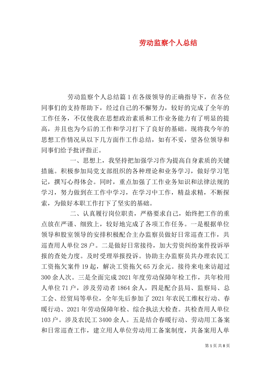 劳动监察个人总结（二）_第1页