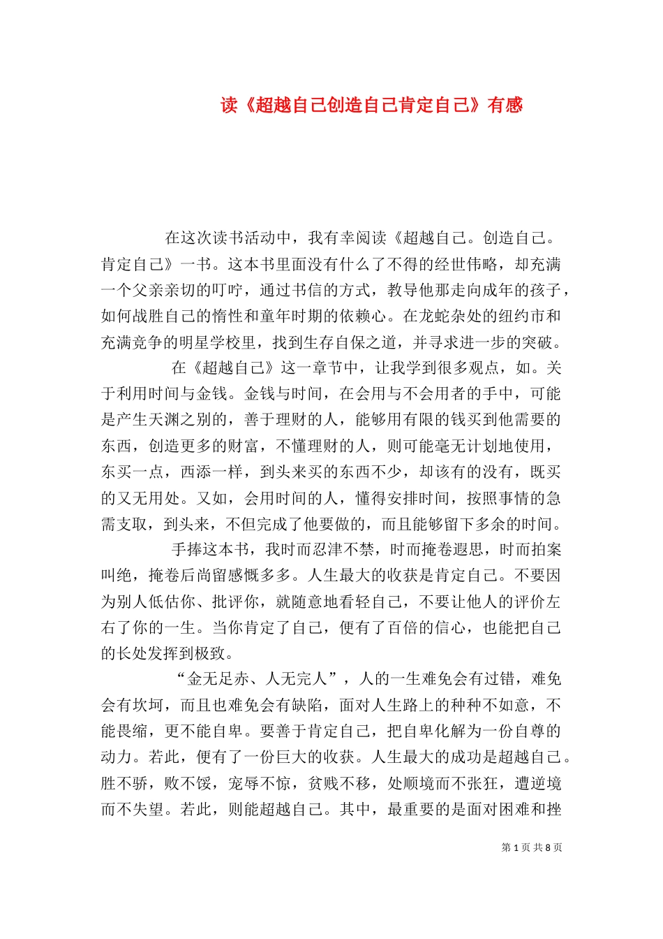 读《超越自己创造自己肯定自己》有感_第1页
