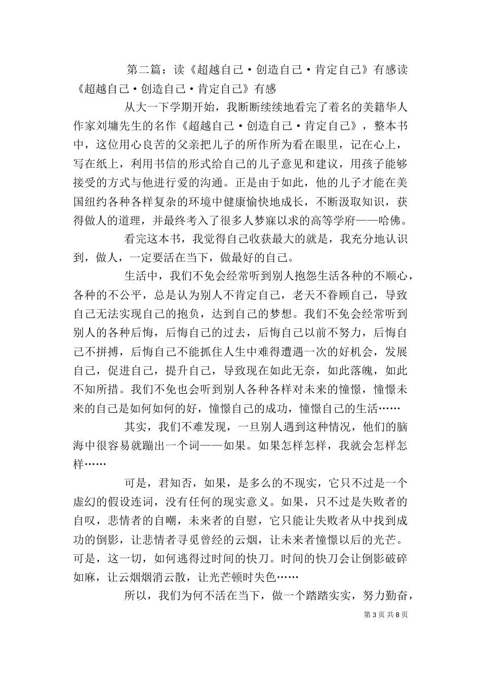 读《超越自己创造自己肯定自己》有感_第3页