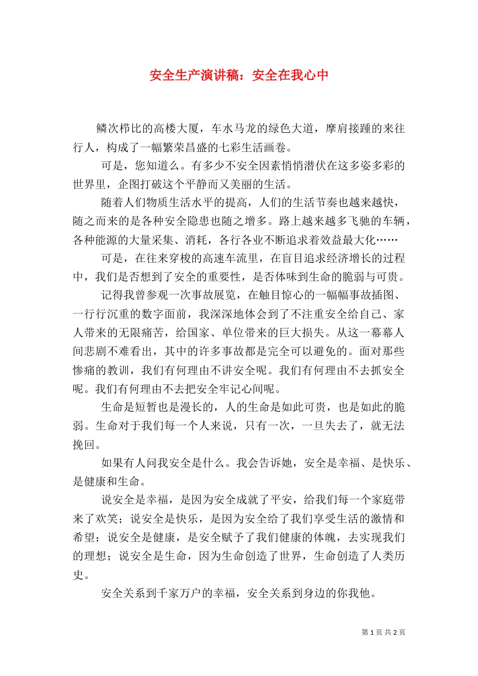 安全生产演讲稿：安全在我心中（二）_第1页