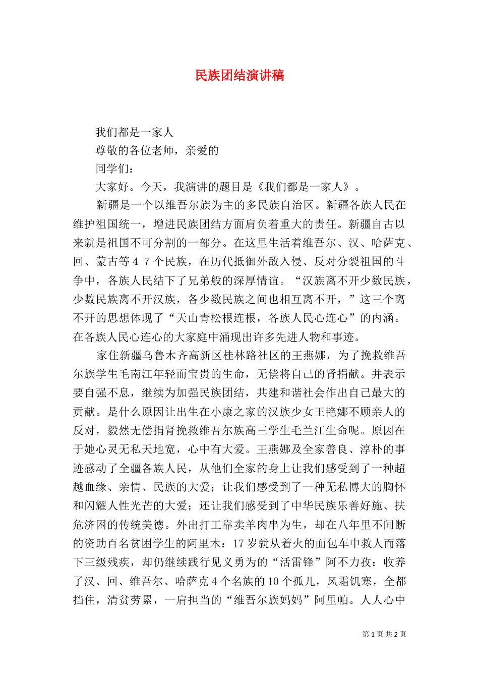 民族团结演讲稿（四）_第1页