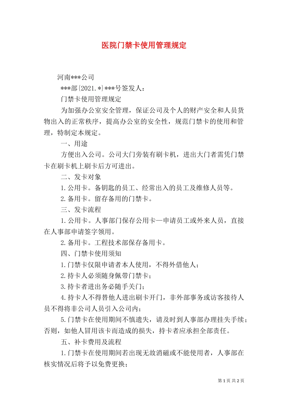 医院门禁卡使用管理规定（二）_第1页