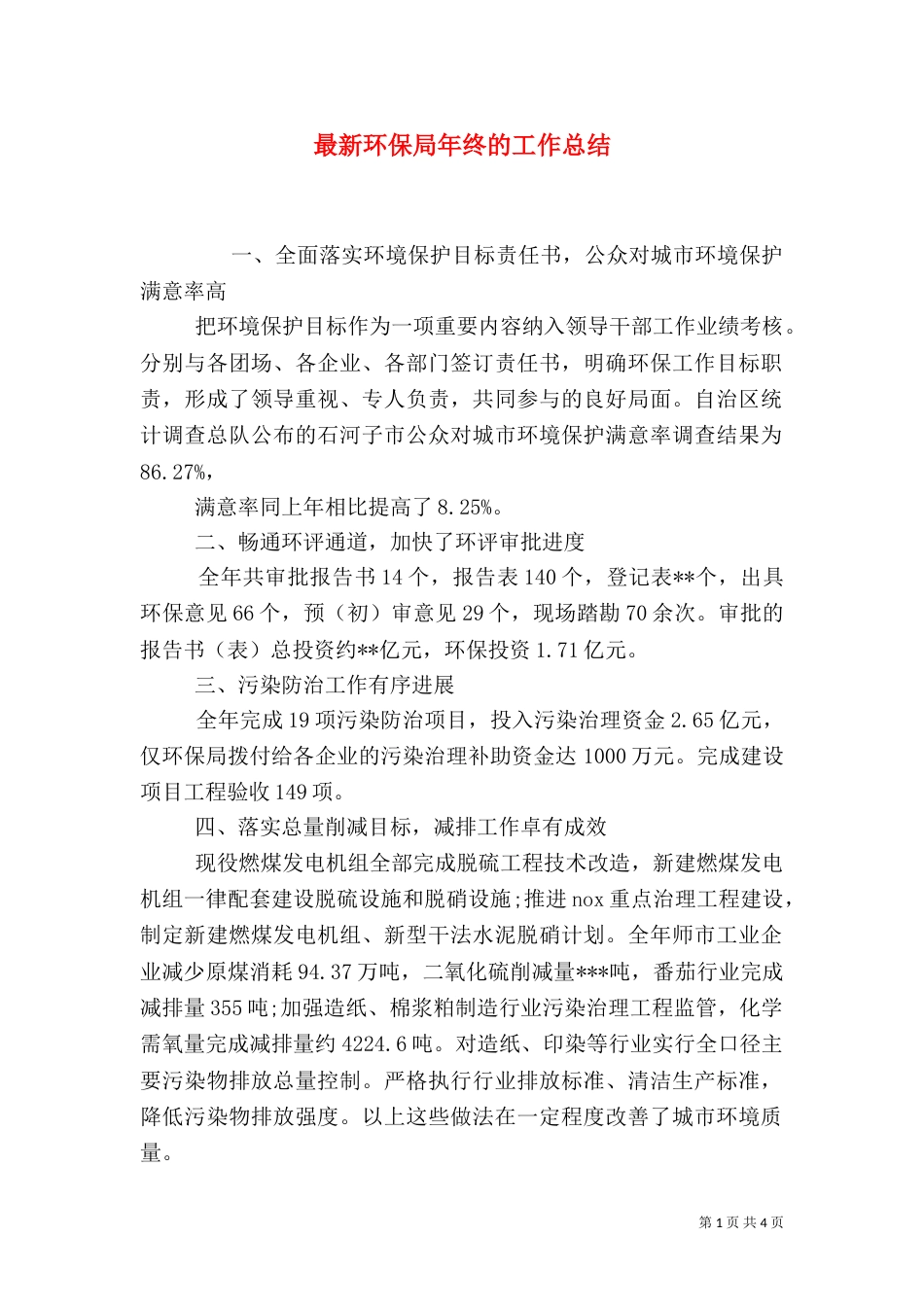 最新环保局年终的工作总结_第1页