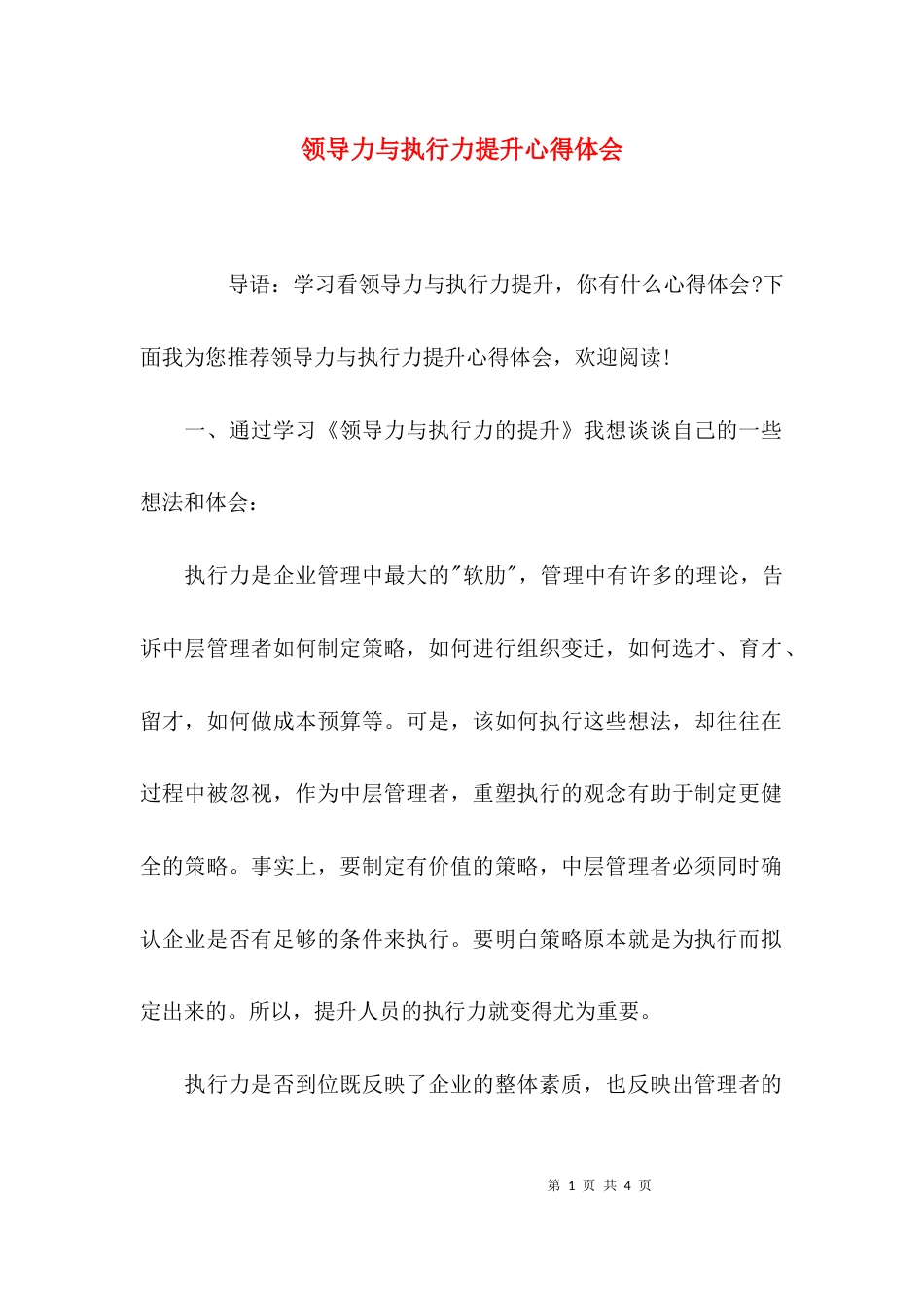 （精选）领导力与执行力提升心得体会_第1页