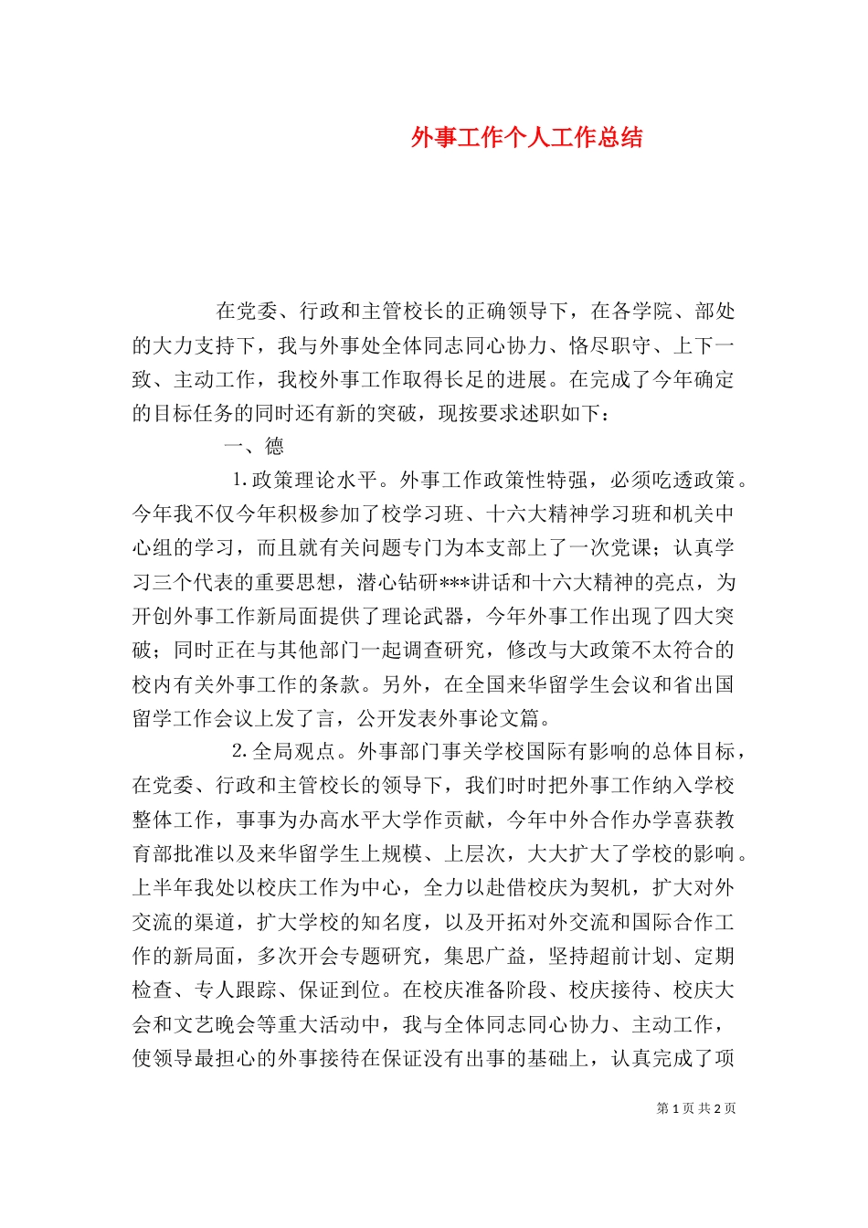 外事工作个人工作总结_第1页