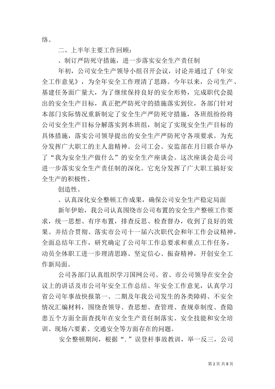 某年上半年电力安全工作总结（四）_第2页