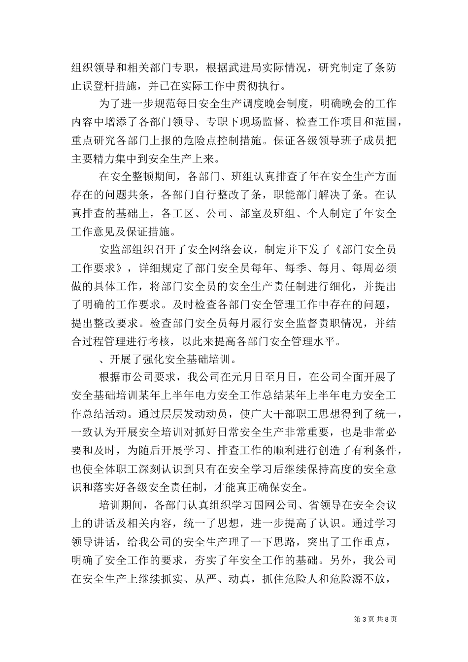 某年上半年电力安全工作总结（四）_第3页