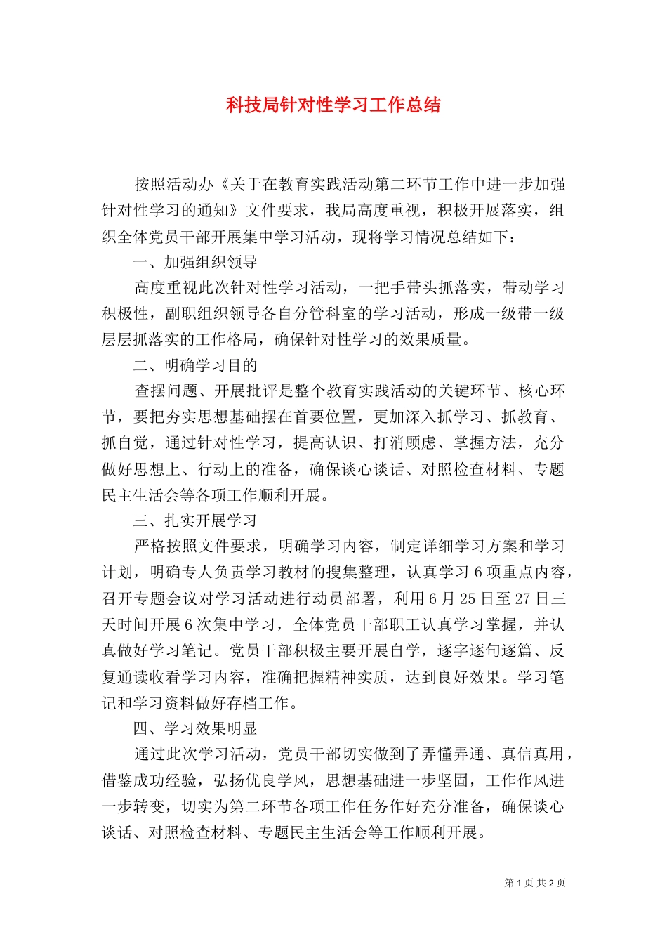 科技局针对性学习工作总结（一）_第1页