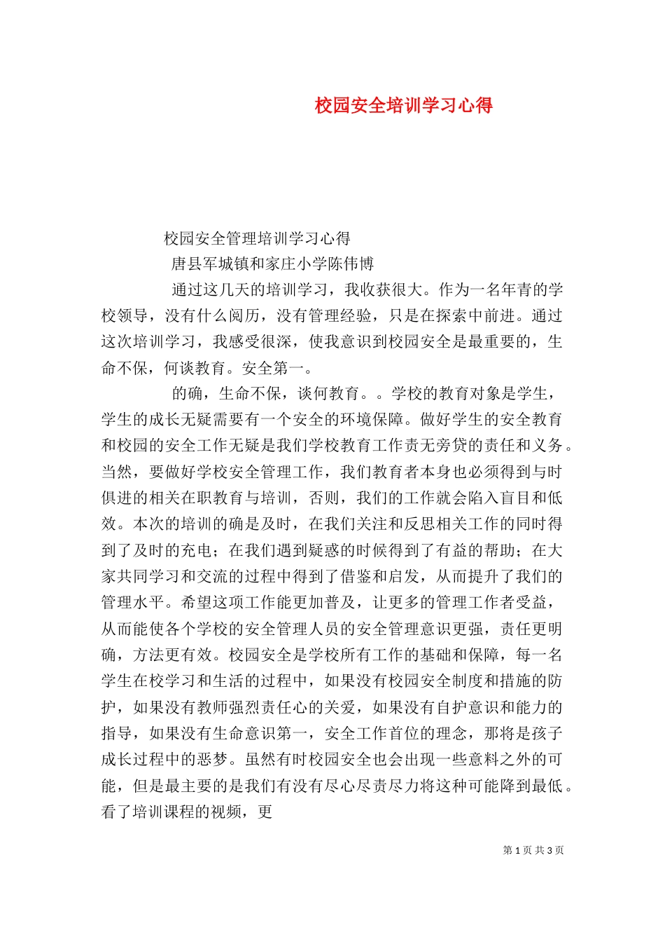 校园安全培训学习心得（五）_第1页